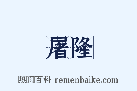 屠隆是什么意思的图片